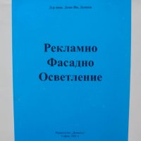 Книга Рекламно фасадно осветление - Деян Деянов 2001 г., снимка 1 - Специализирана литература - 41440440