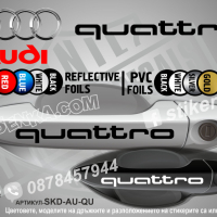 AUDI Q3 стикери дръжки SKD-AU-Q3, снимка 7 - Аксесоари и консумативи - 44560063