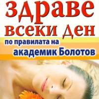 Здраве всеки ден по правилата на академик Болотов, снимка 1 - Специализирана литература - 44829063