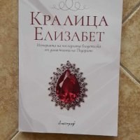 Кралица Елизабет - Литън Стрейчи, снимка 1 - Художествена литература - 41668978