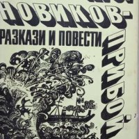 КАУЗА Разкази и повести - А. С. Новиков-Прибой, снимка 1 - Художествена литература - 38598723