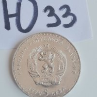 Сребърна, юбилейна монета Ю33, снимка 1 - Нумизматика и бонистика - 42235288