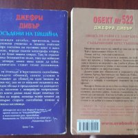 "Осъдени на тишина" / "Обект № 522" - Джефри Дивър , снимка 3 - Художествена литература - 41887302