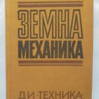 Книга Земна механика - Балуш Балушев и др. 1971 г., снимка 1 - Специализирана литература - 35929764