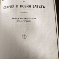 Библии стари, снимка 11 - Антикварни и старинни предмети - 35811236