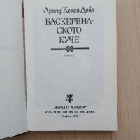 Баскервилското куче - Артър Конан Дойл, снимка 2 - Детски книжки - 34760158