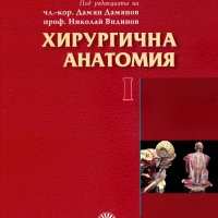 Книга Ръководство по хирургия с атлас. Том 1: Хирургична анатомия 2013 г., снимка 1 - Специализирана литература - 41490681