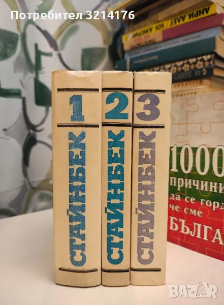 Избрани творби в три тома. Том 1-3 - Джон Стайнбек, снимка 1