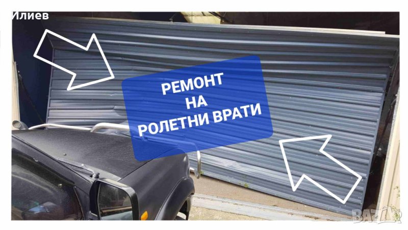 Ремонт на ролетни врати. град София и района, снимка 1