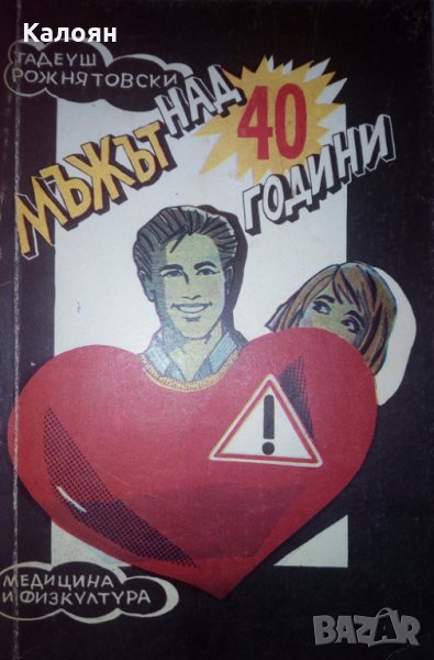 Тадеуш Рожнятовски - Мъжът над 40 години (1989), снимка 1