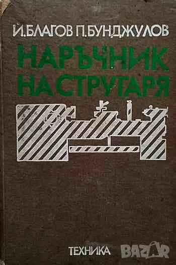 Наръчник на стругаря Й. Благов, П. Бонджулов, снимка 1