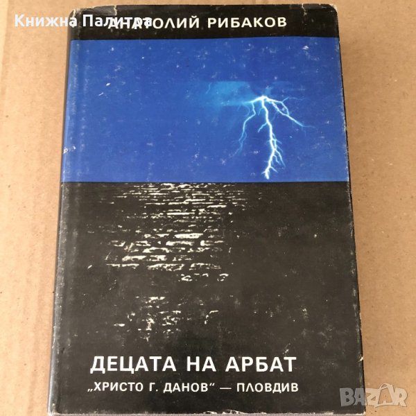 Децата на Арбат. Книга 1:  Анатолий Рибаков, снимка 1