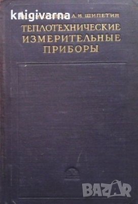 Теплотехнические измерительные приборы К. А. Миронов, снимка 1