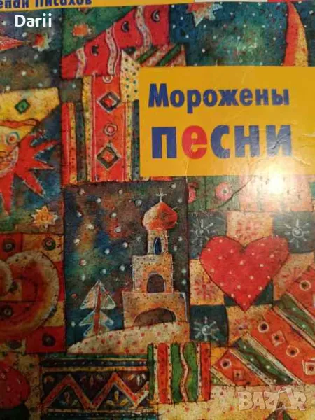 Морожены песни- Степан Писахов, снимка 1