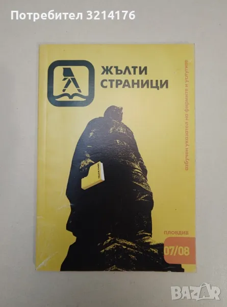 Жълти страници 2007/2008. Азбучен указател на фирмите и услугите – Сборник, снимка 1