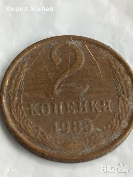 Монета 2 копейки 1985г. СССР рядка за КОЛЕКЦИЯ ДЕКОРАЦИЯ 49835, снимка 1