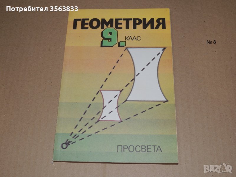 Геометрия 9 клас, снимка 1