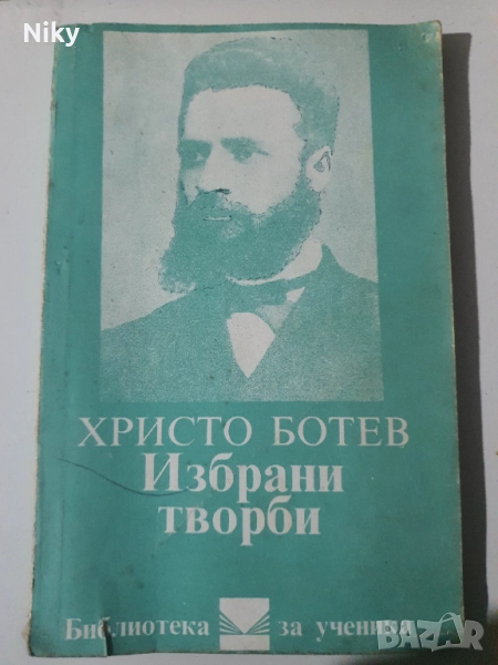 Христо Ботев-Избрани творби , снимка 1