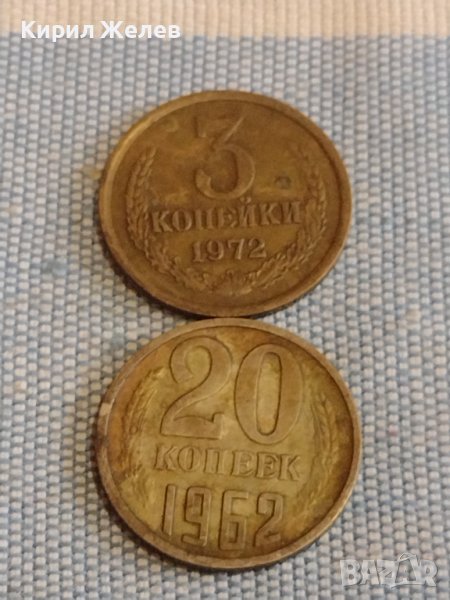 Две монети 3 копейки 1972г. / 20 копейки 1962г. СССР стари редки за КОЛЕКЦИОНЕРИ 39476, снимка 1
