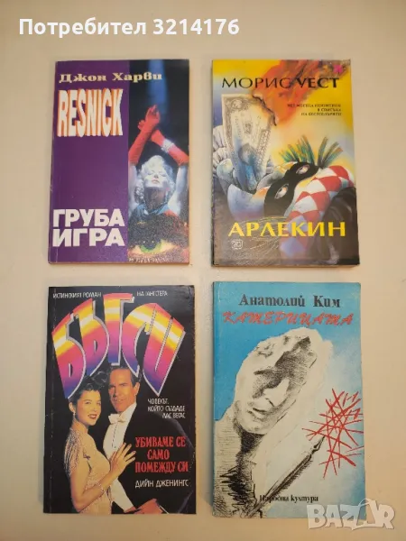 Груба игра - Джон Харви, снимка 1