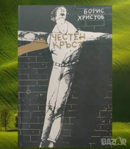 Честен кръст Борис Христов, снимка 1
