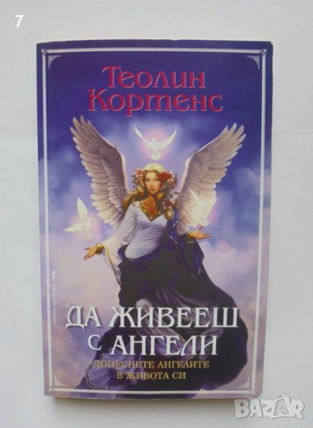 Книга Да живееш с ангели - Теолин Кортенс 2011 г., снимка 1