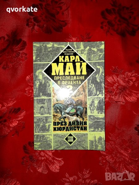 Преследване в Ориента книга 2 - Карл Май, снимка 1
