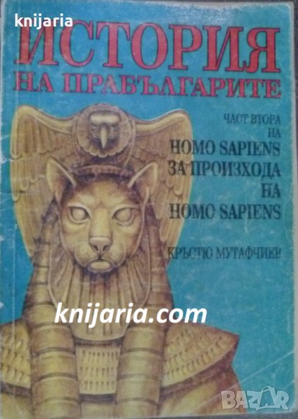 Homo sapiens. За произхода на Homo sapiens Част 2: История на прабългарите, снимка 1
