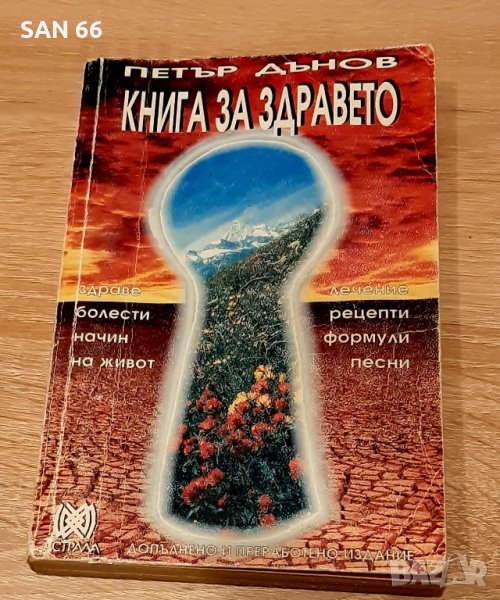 АНТИКВАРНА1994Г-Петър Дънов-Книга за здравето-болести лечение,рецепти,начин на живот, снимка 1