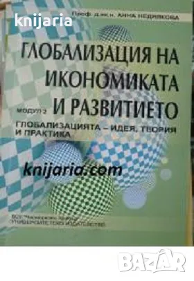 Глобализация на икономиката и развитието модул 2: Глобализацията : Идея, теория и практика, снимка 1