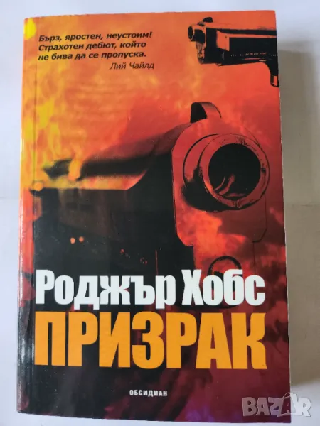 Призрак - трилър от Роджър Хобс, снимка 1