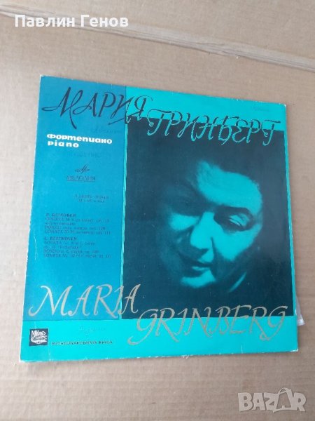 Грамофонна плоча Людвиг Ван Бетховен - Мария Гринберг , снимка 1