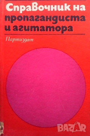 Справочник на пропагандиста и агитатора, снимка 1