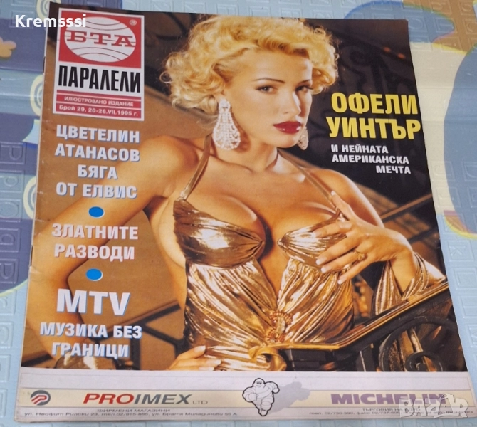 Списание БТА Паралели/бр.29/1995, снимка 1