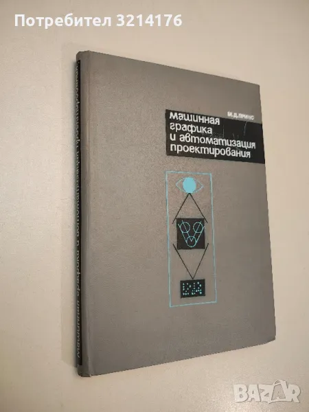 Машинная графика и автоматизация проектирования - М. Д. Принс, снимка 1