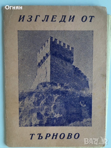Диплянка Търново 10 кадъра, снимка 1