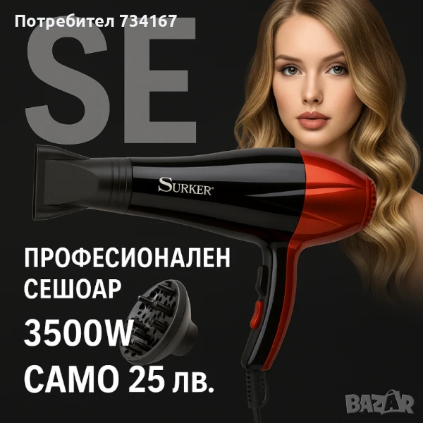 Професионален сешоар SURKER, SK-3303 – 3500W, снимка 1