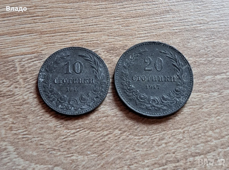 10 и 20 стотинки 1917, снимка 1
