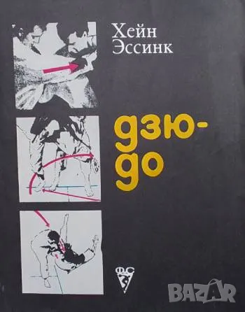 Дзю-до Хейн Эссинк 12лв, снимка 1
