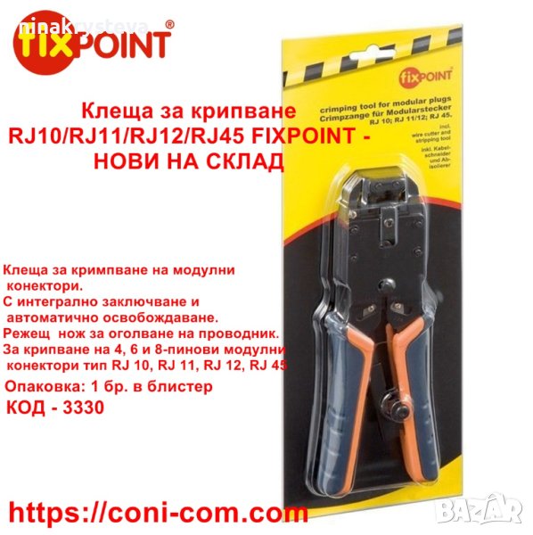 Клеща за крипване RJ10/RJ11/RJ12/RJ45 FIXPOINT - НОВИ НА СКЛАД, снимка 1