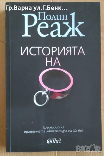 Играта на О  Полин Реаж 7лв, снимка 1