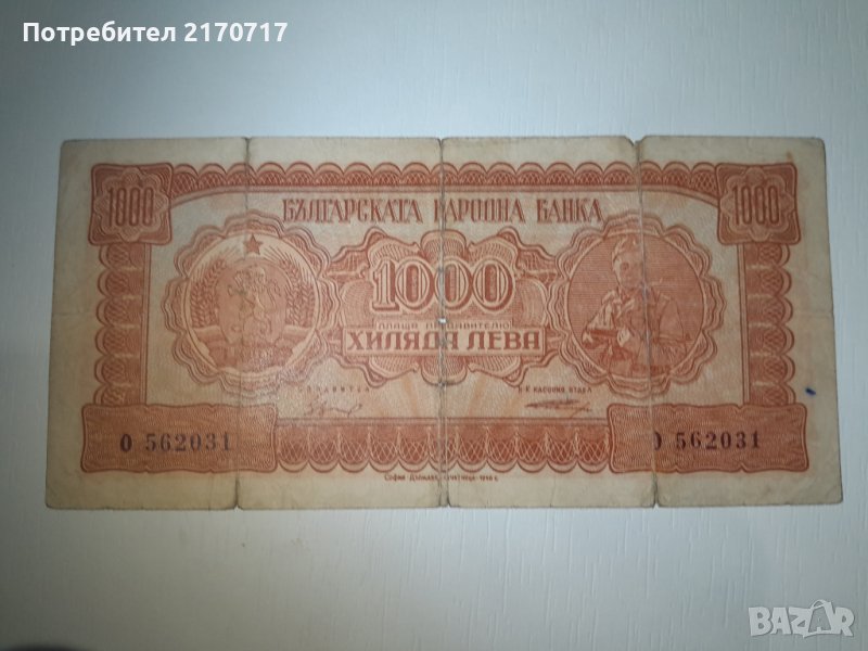 Банкнота 1000 лева 1948 година, снимка 1