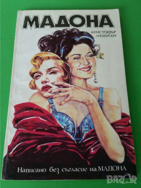 Мадона     Автор; Кристофър Андерсен, снимка 1