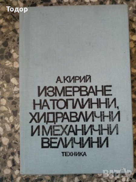 Измерване на топлинни, хидравлични и механични величини, снимка 1