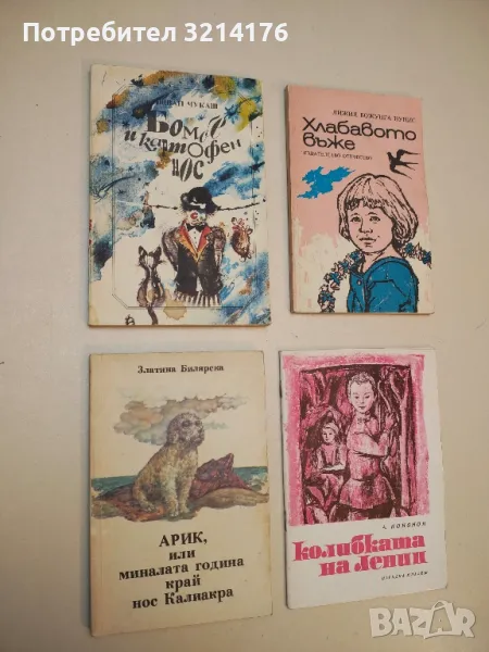 Бомбе и картофен нос - Ищван Чукаш, снимка 1