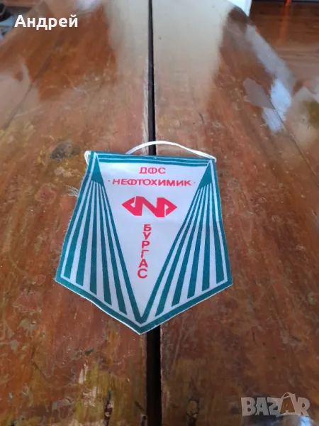 Старо флагче,флаг ДФС Нефтохимик Бургас, снимка 1