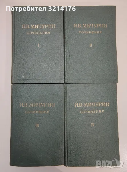Сочинения в четырех томах. Том 1-4 - И. В. Мичурин, снимка 1