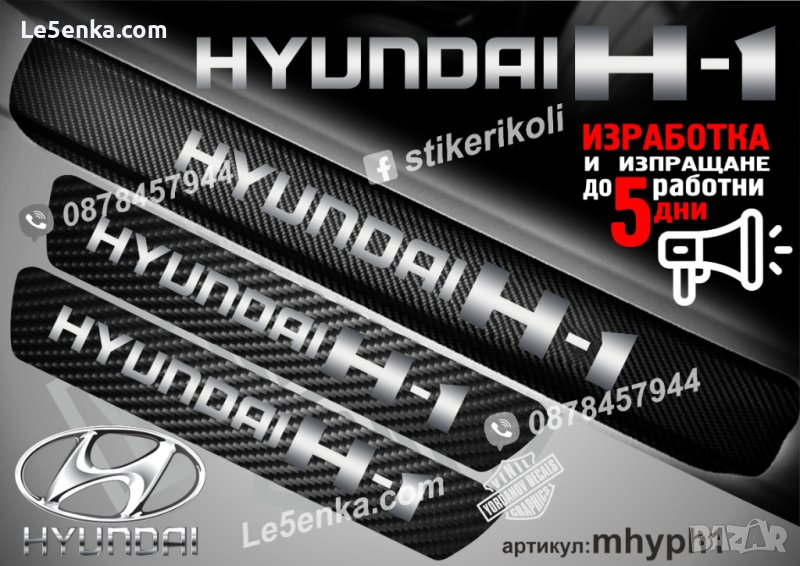 ПРАГОВЕ карбон HYUNDAI H-1 фолио стикери mhyph1, снимка 1