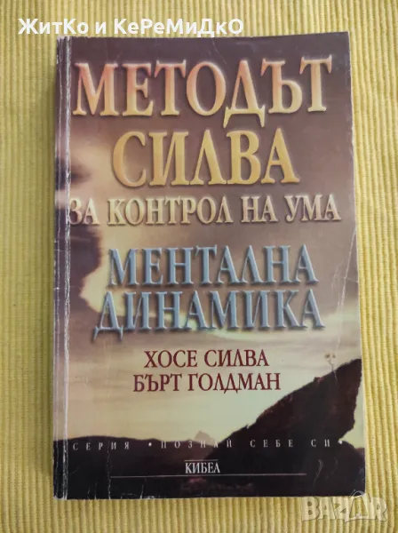 Методът Силва за контрол на ума Хосе Силва, Филип Мийл, снимка 1
