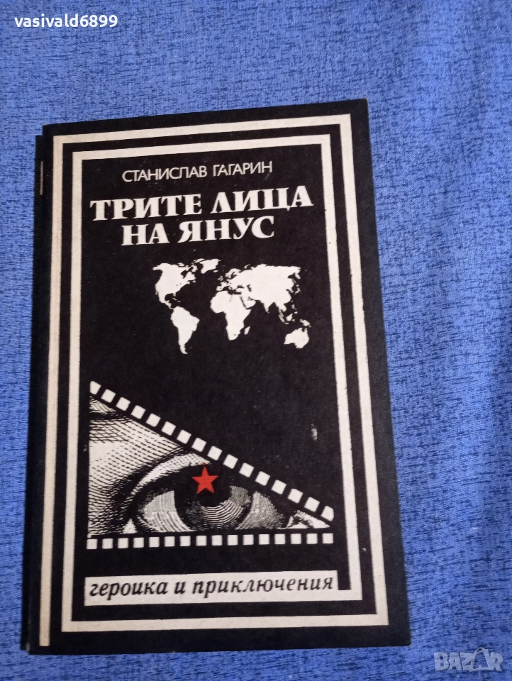 Станислав Гагарин - Трите лица на Янус , снимка 1